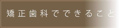矯正歯科でできること