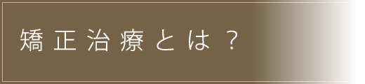 矯正治療とは？