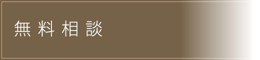 無料相談