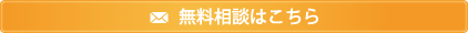 無料相談はこちら