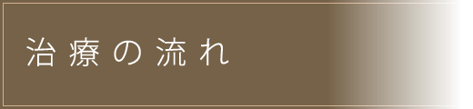 治療の流れ