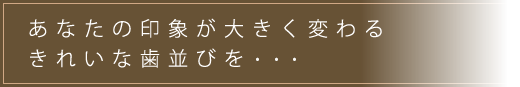 あなたの印象が大きく変わるきれいな歯並びを歯を抜かず、さらに早く治したいあなたに・・・。