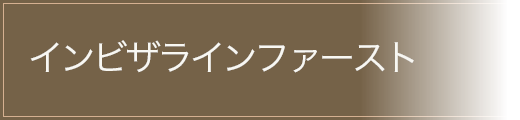 インビザラインファースト