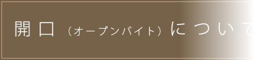 開口（オープンバイト）について