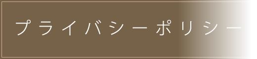 プライバシーポリシー