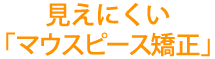 見えにくい「マウスピース矯正」