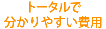 トータルで分かりやすい費用