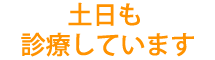 土日も診療しています