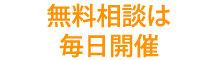 無料相談は毎日開催