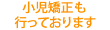 小児矯正も行っております