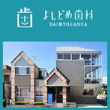 矯正専門サイト(運営:よしどめデンタルクリニック)