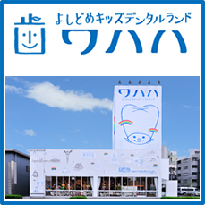矯正専門サイト(運営:よしどめデンタルクリニック)