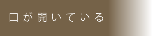 口が開いている