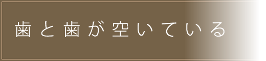 歯と歯が空いている