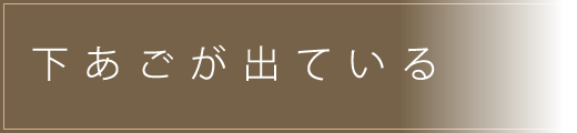 下あごが出ている