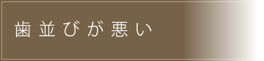 歯並びが悪い