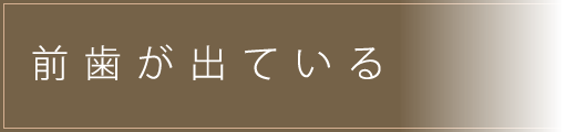 前歯が出ている