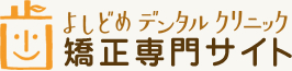 よしどめデンタルクリニック　矯正専門サイト