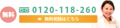 無料 0120-118-260 無料相談はこちら